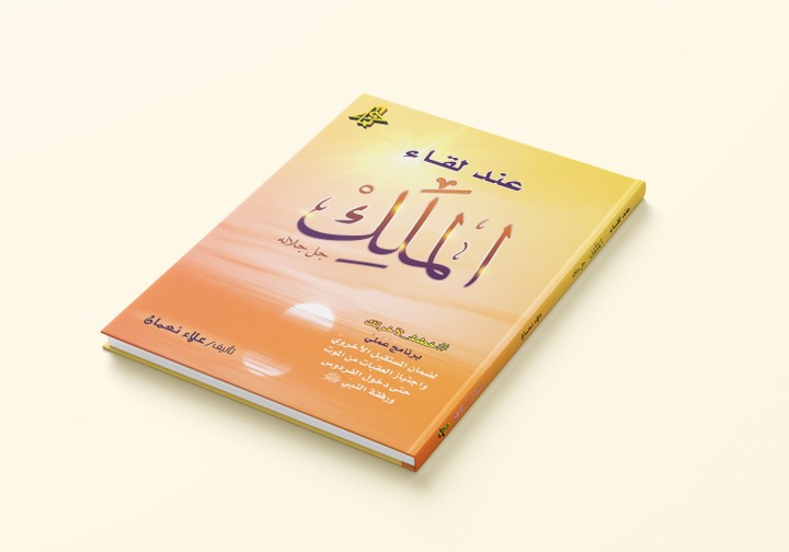 كتاب عند لقاء الملك