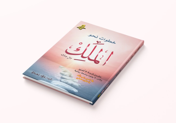 كتاب خطوات نحو الملك