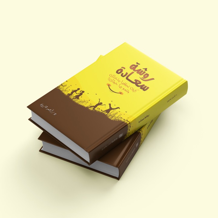 كتاب روشة سعادة