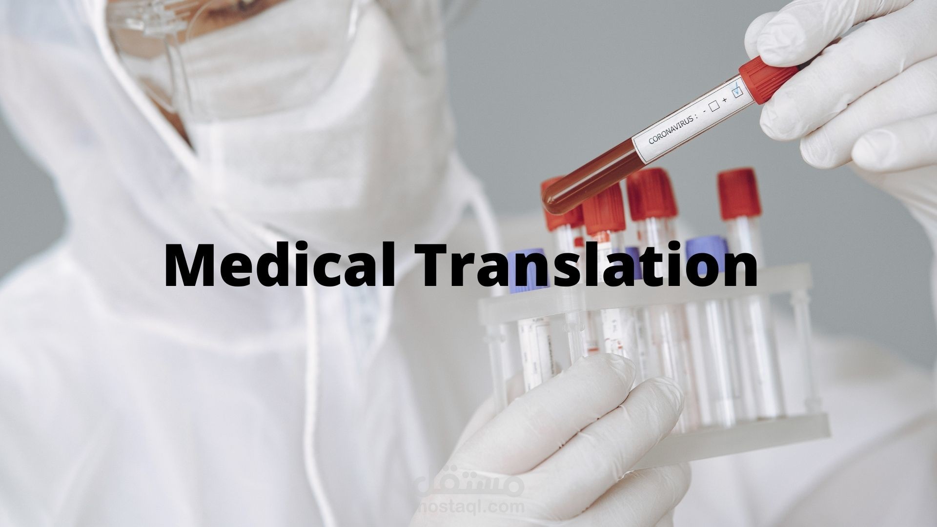 ترجمة طبية Medical Translation من اللغة العربية الى الانجليزية بطريقة منظمة