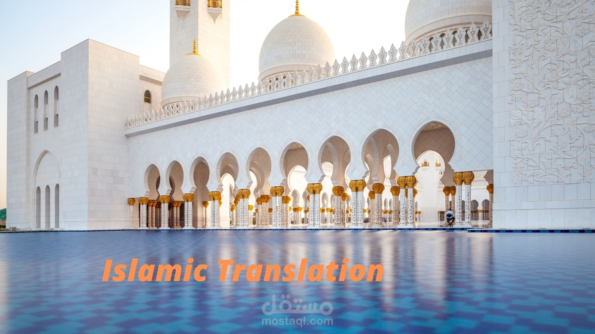 ترجمة دينية Islamic Translation من العربية للانجليزية والعكس بطريقة احترافية .