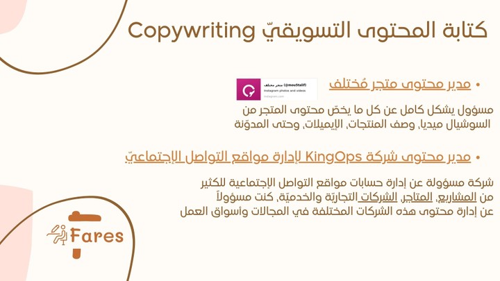 كتابة المحتوى التسويقيّ | Copywriting