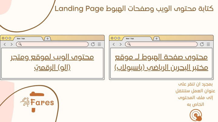 كتابة محتوى صفحات ويب وصفحات الهبوط | Landing Page