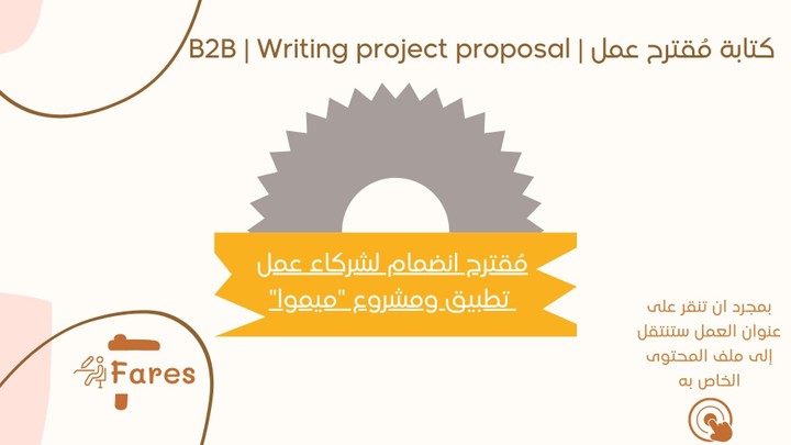 كتابة مُقترح عمل | B2B | Writing project proposal
