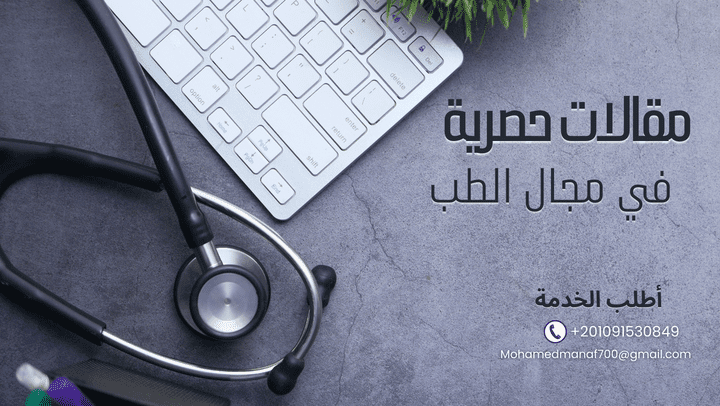 مقالات حصرية في مجال الطب متوافقة ال seo باللغة الإنجليزية