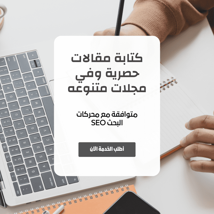 كتابة مقالات حصرية وفي مجالات متنوعة بمعايير ال seo