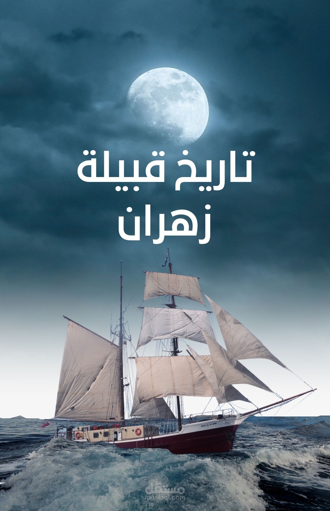 تأليف كتاب تاريخي عن قبيلة زهران