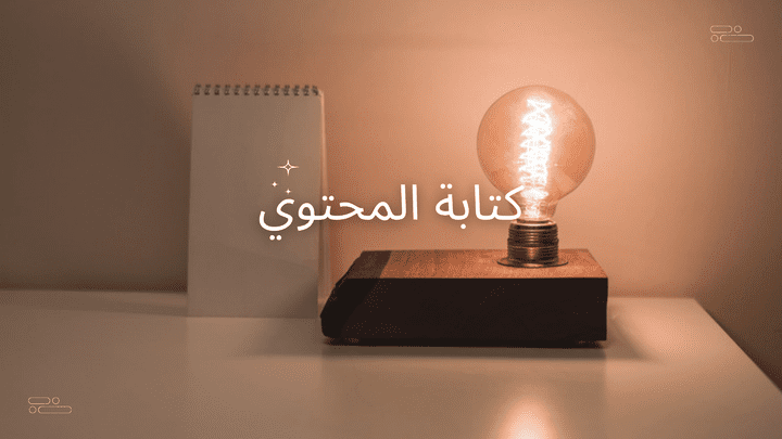 كتابة المحتوي