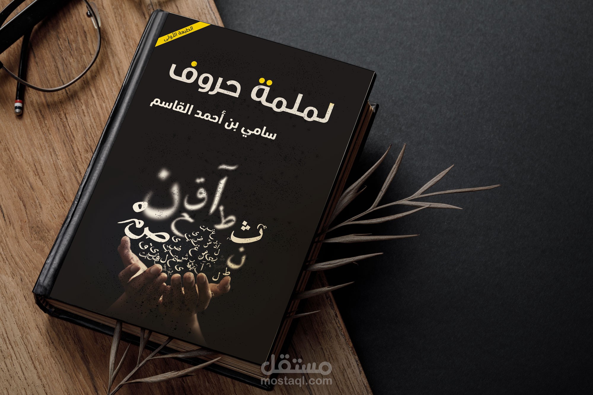 تصميم غلاف كتاب