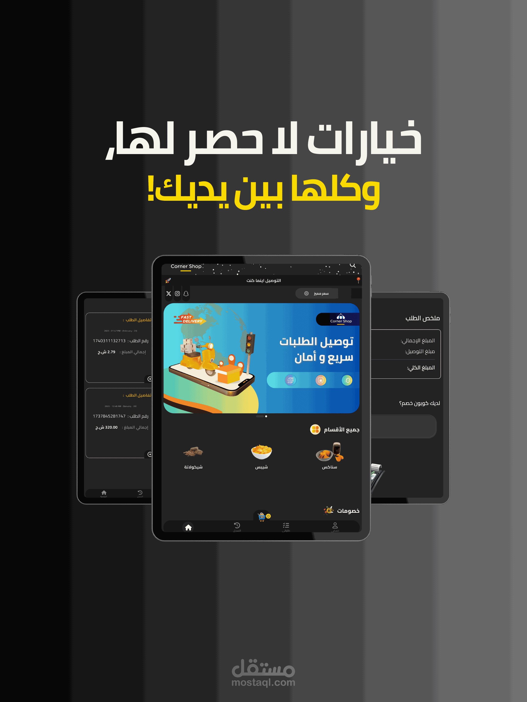 Corner Shop Mobile App - تطبيق الهاتف كورنر شوب