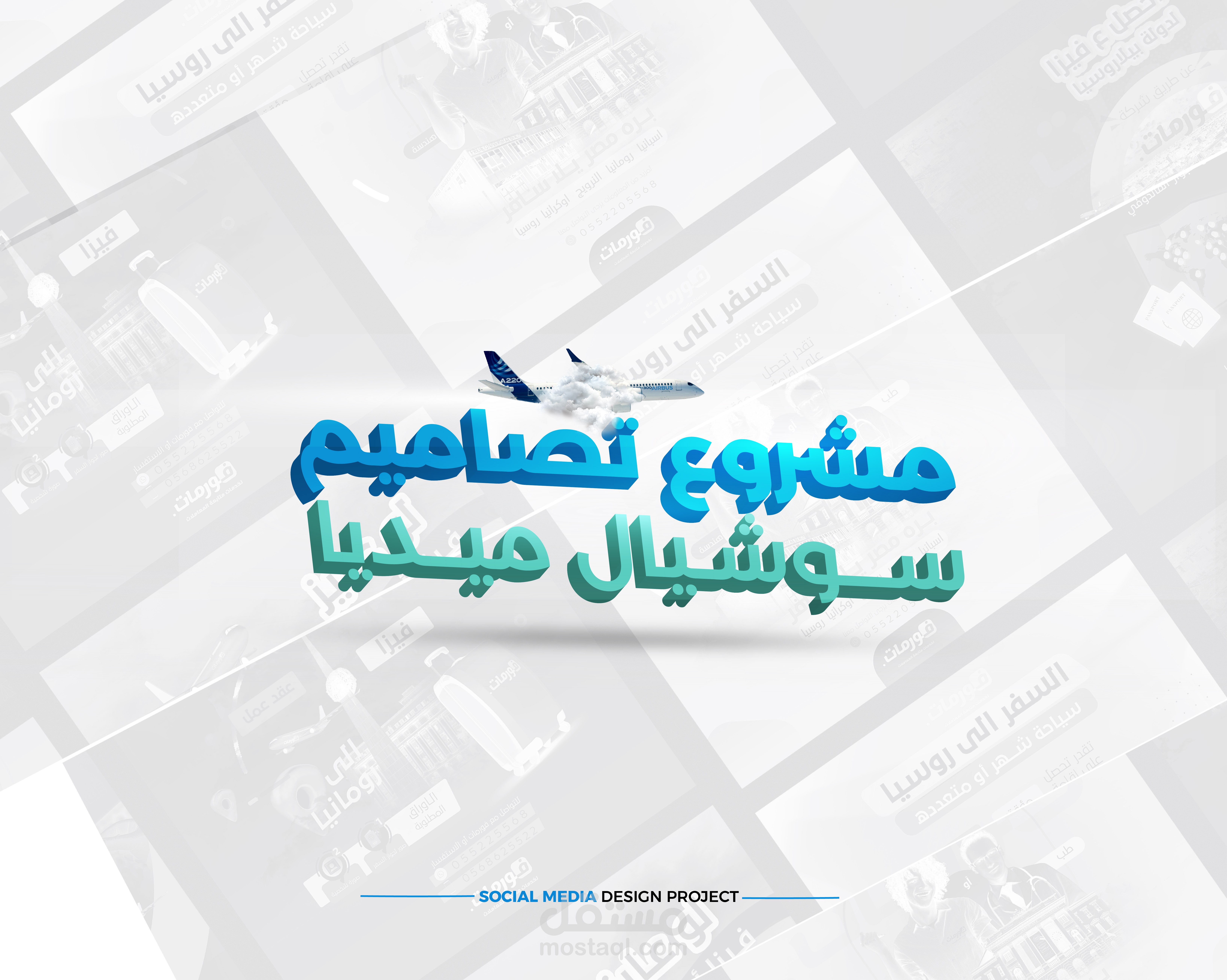 مشروع تصاميم سوشيال ميديا اعلانات لشركة فورمات