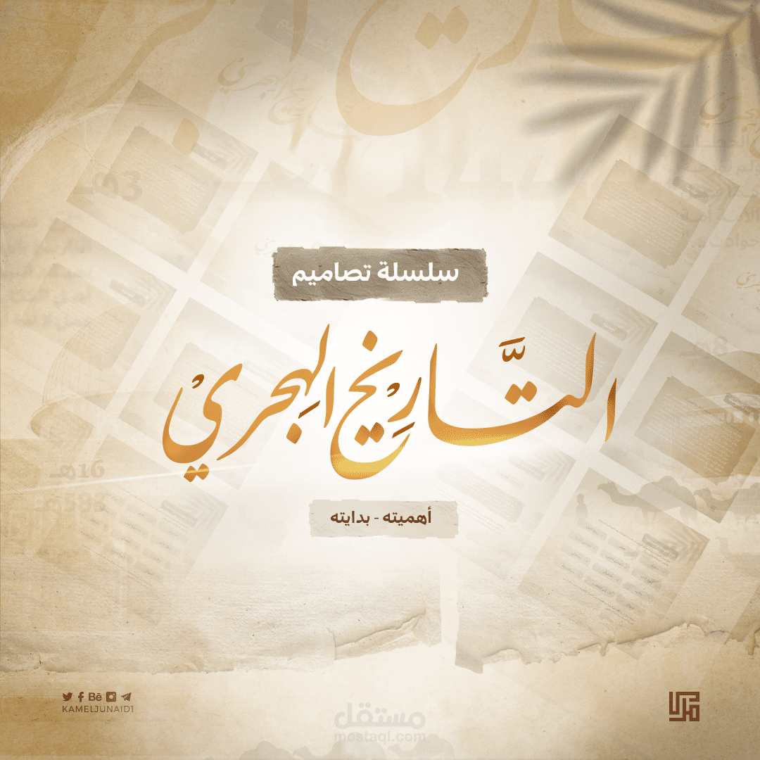 سلسلة تصاميم التاريخ الهجري | سوشيال ميديا
