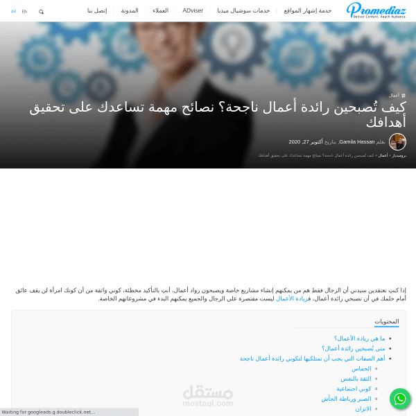 مقال: كيف تُصبحين رائدة أعمال ناجحة؟ نصائح مهمة تساعدك على تحقيق أهدافك
