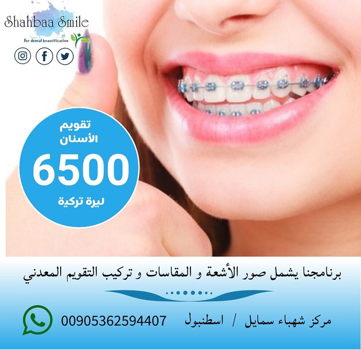 إدارة صفحة الفيسبوك لمركز شهباء سمايل لطب الأسنان