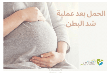 تجربتي مع الحمل بعد عملية شد البطن | استعدت نفسي