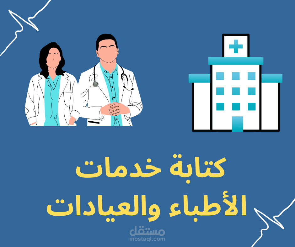 كتابة خدمات الأطباء والعيادات