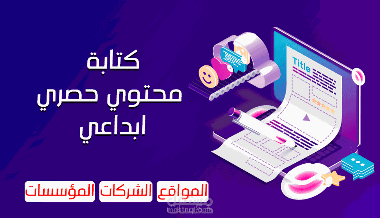 كتابة محتوي حصري للمواقع والشركات والمؤسسات مستقل