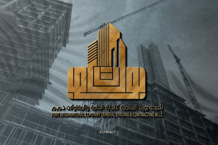 شعار رسمي لشركة " بورت " للمقاولات | الكويت