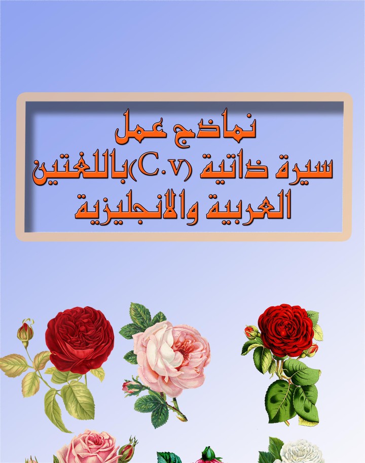 نماذج عمل سيرة ذاتية (C.v) باللغتين العربية والانجليزية