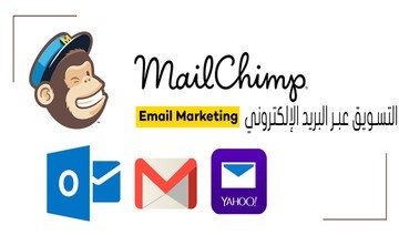 حملة بريدية mailchimp لرفع مبيعات اكتر من متجر