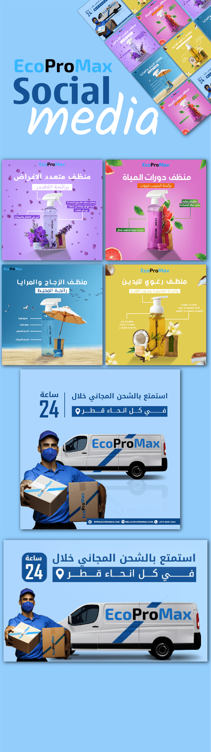 تصاميم سوشيال مديا , ريلز وفديوهات ميديا لحساب ECO PRO MAX