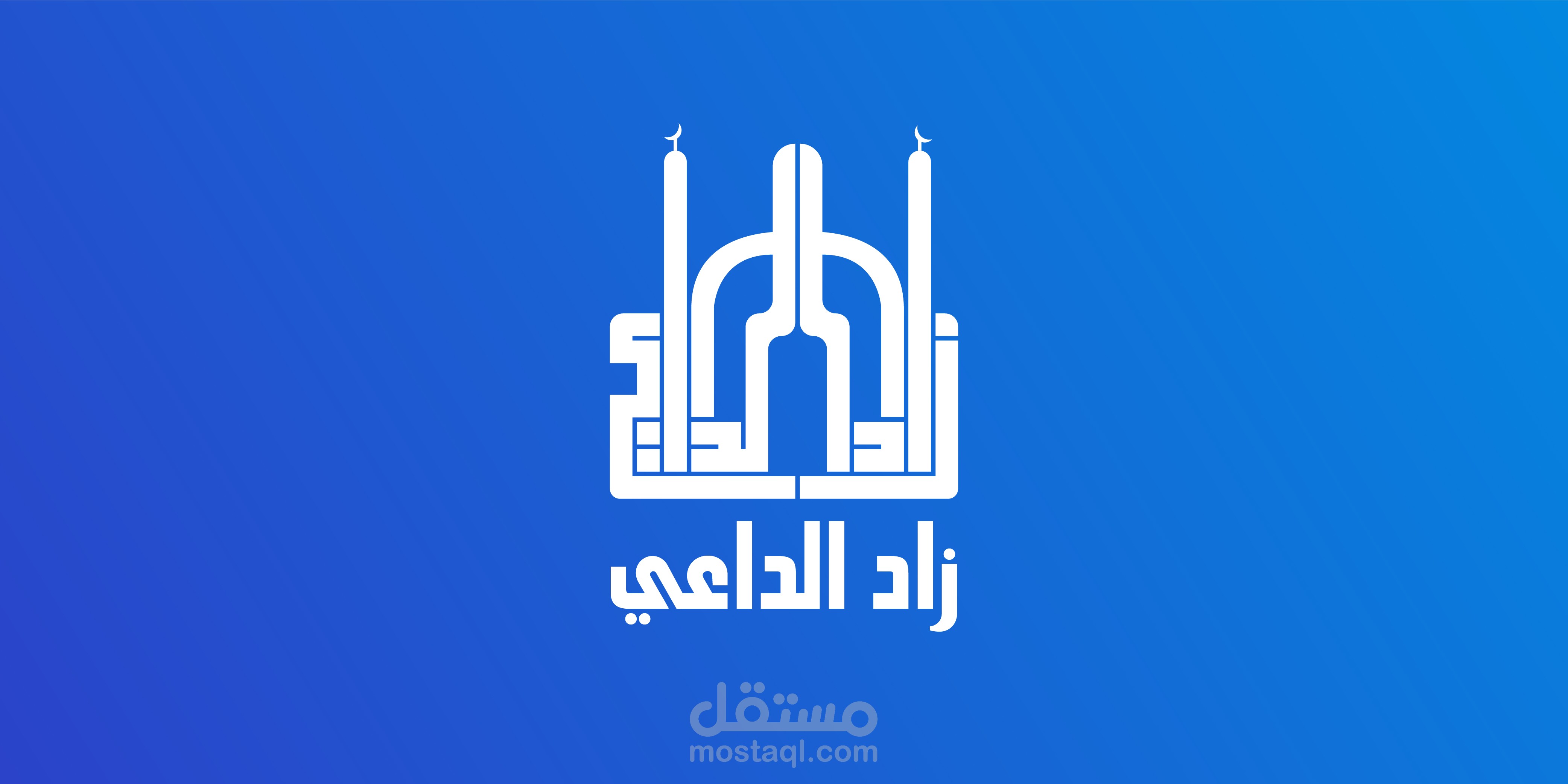 شعار تطبيق زاد الداعي