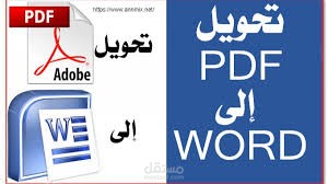 تحويل من pdf الى word