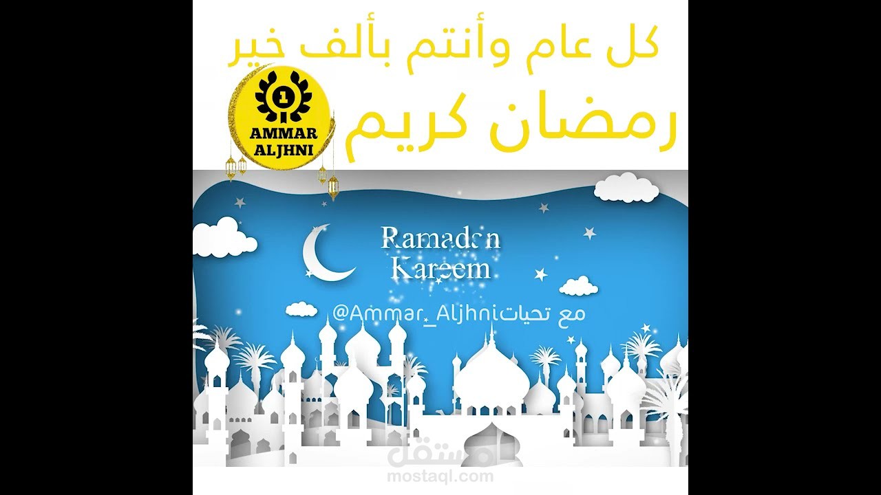 تهنة بشهر رمضان 2021