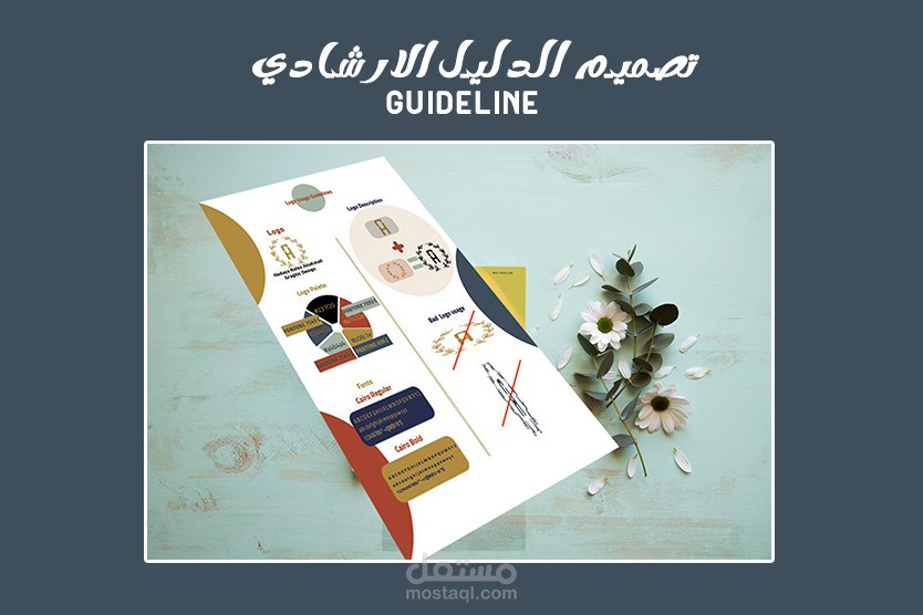 الدليل الارشادي guideline