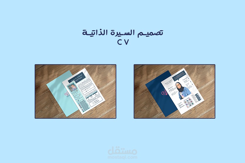 تصميم السيرة الذاتية CV