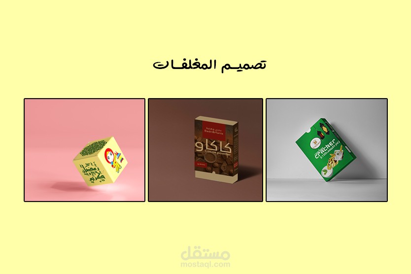 تصميم مغلفات Packaging