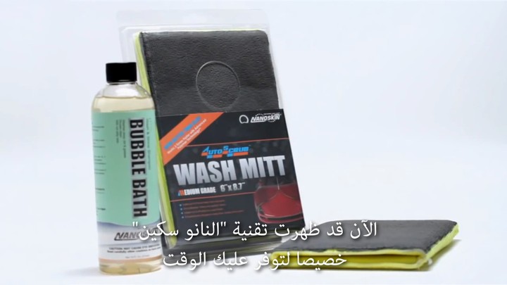 ترجمة إلى العربية لفيديوهات تسويقية مع المونتاج للترجمة NANOSKIN AUTOSCRUB Wash Mitt.mp4