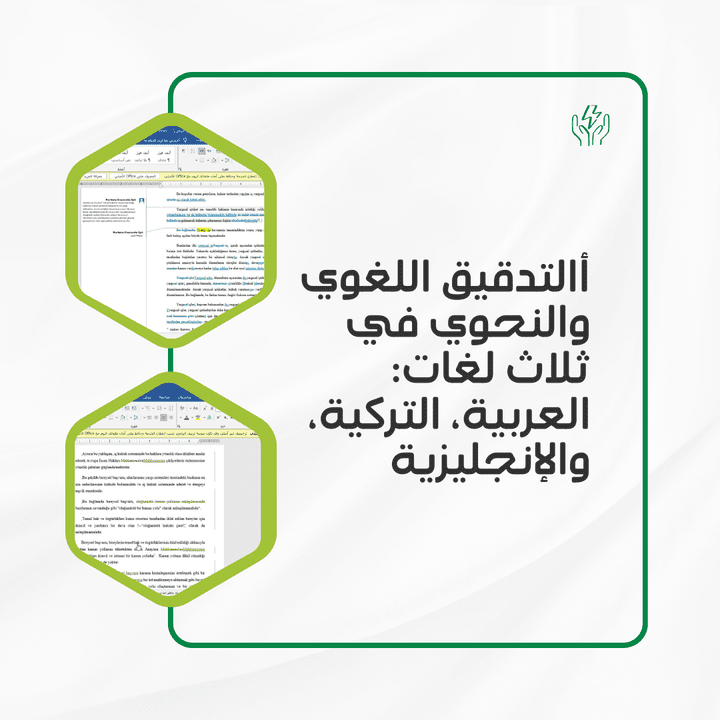 التدقيق اللغوي والنحوي في ثلاث لغات: العربية، التركية، والإنجليزية