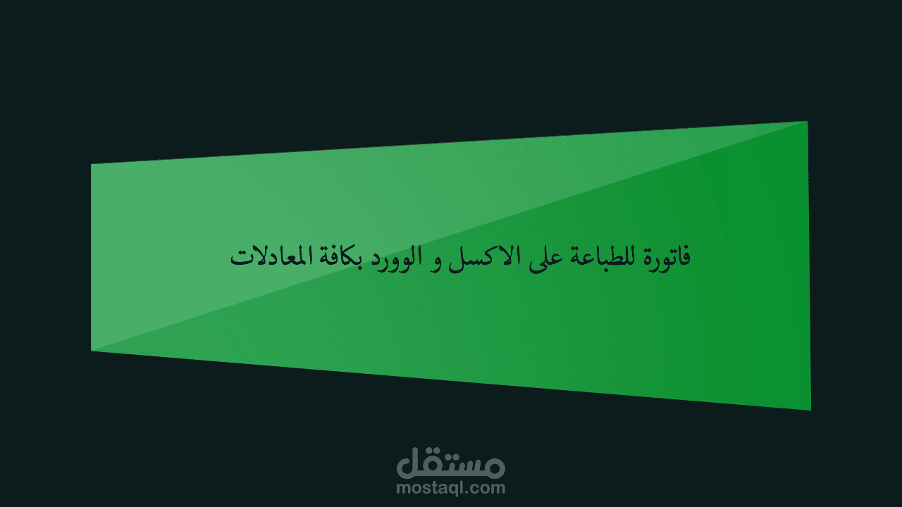 فاتورة للطباعة على الاكسل و الوورد بكافة المعادلات