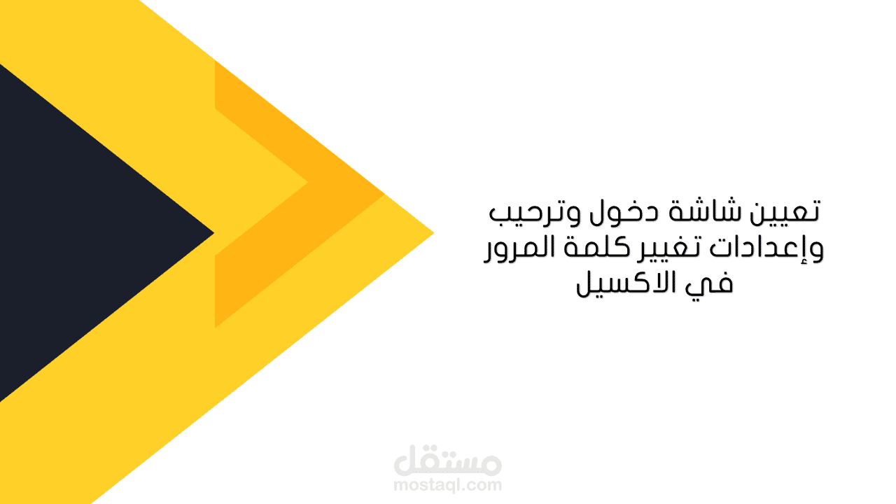 تعيين شاشة دخول وترحيب وإعدادات تغيير كلمة المرور في الاكسيل