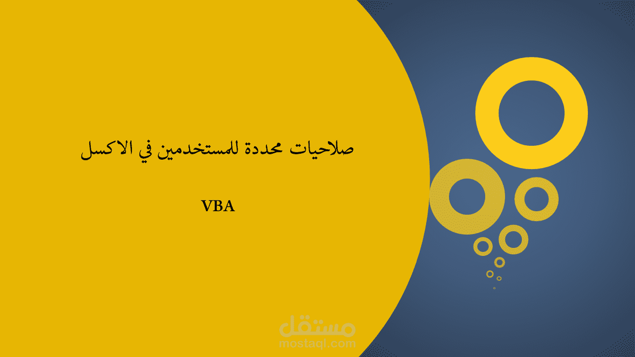 صلاحيات محددة للمستخدمين في الاكسل VBA