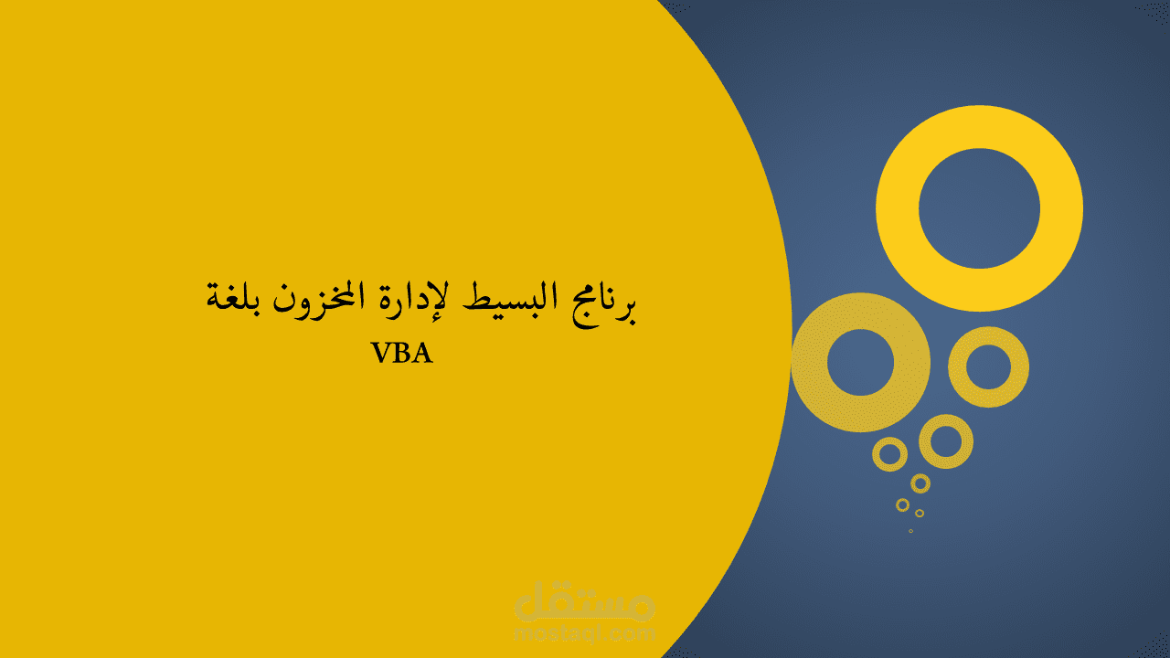 برنامج البسيط لإدارة المخزون بلغة VBA