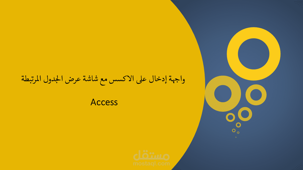 واجهة إدخال على الاكسس مع شاشة عرض الجدول المرتبطة Access