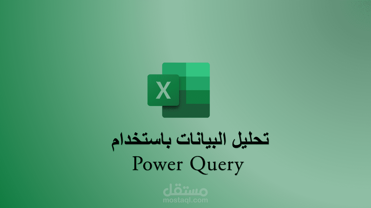 تحليل البيانات باستخدام Power Query