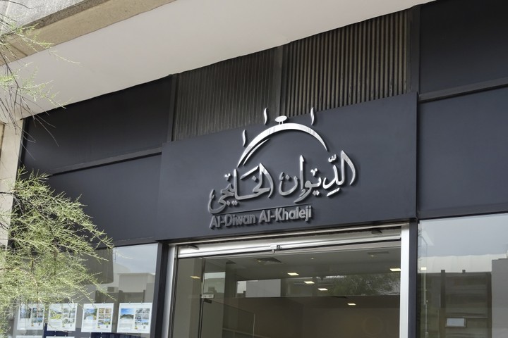 شعار مطعم الديوان الخليجى