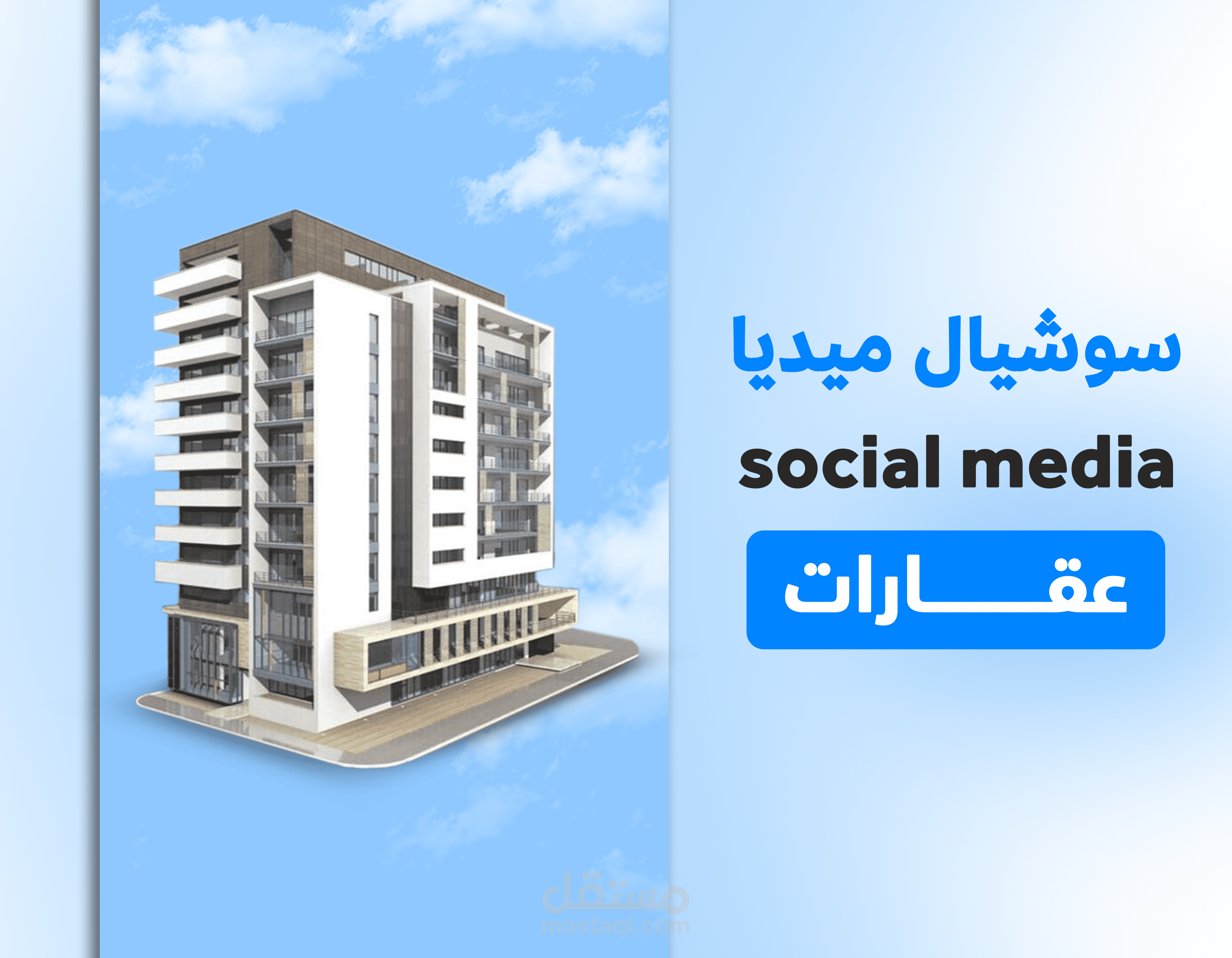 تصاميم سوشيال ميديا عقارات