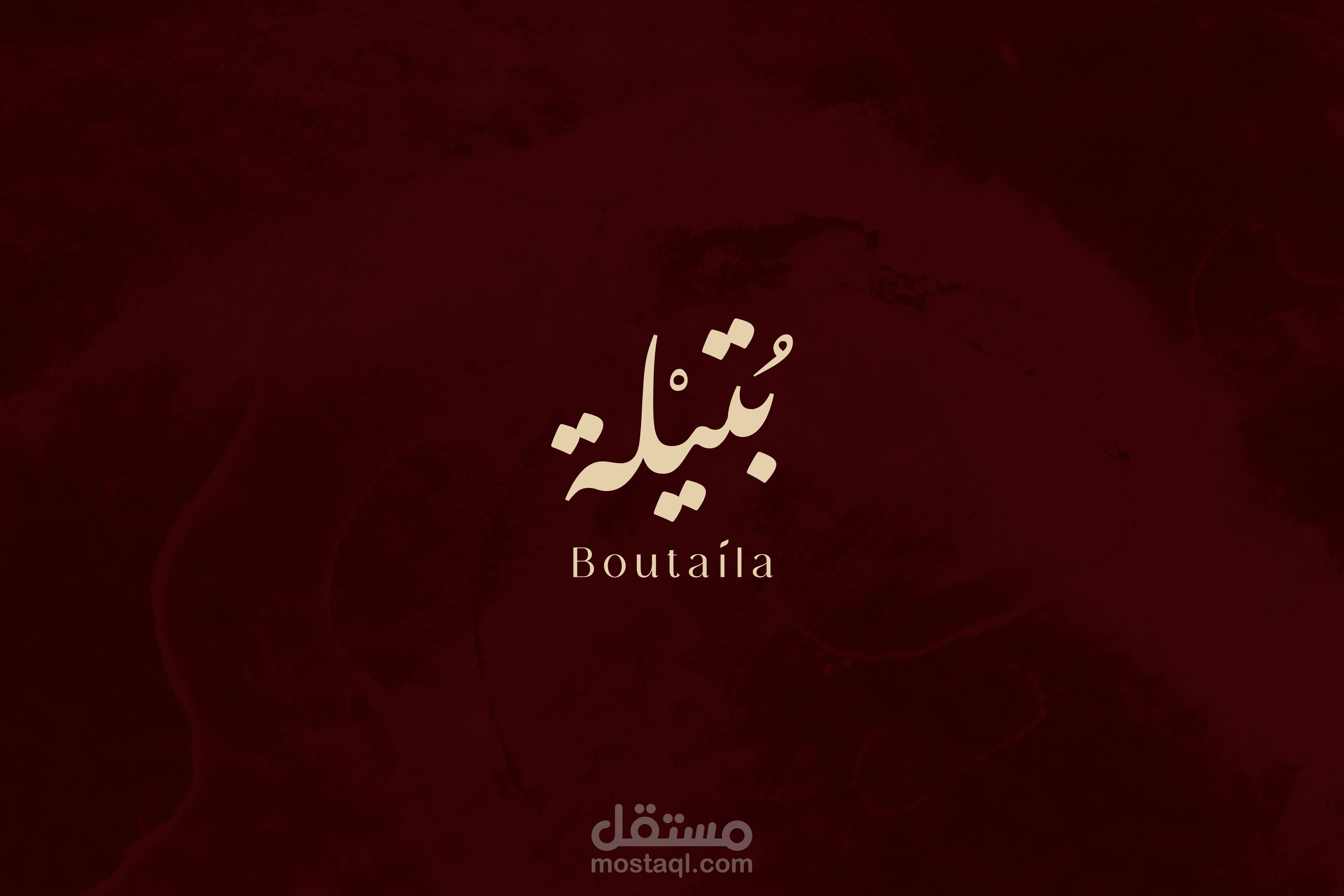 بـتيـلة | BOUTAILA