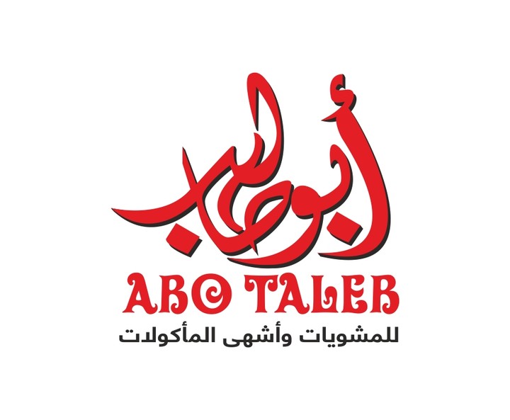 تصميم شعار مطعم أبو طالب للمشويات