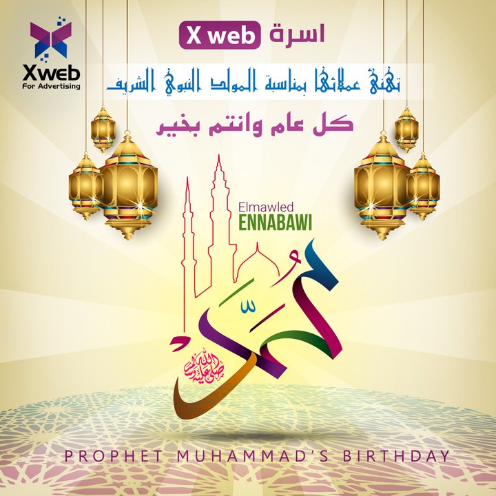 المولد النبوي الشريف X web Prophet's Birthday