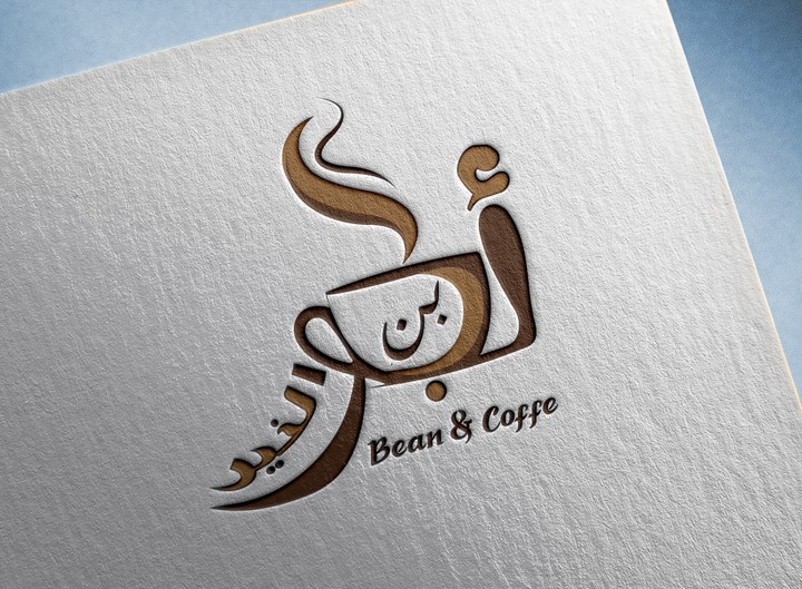 (ابو الخير) coffee logo