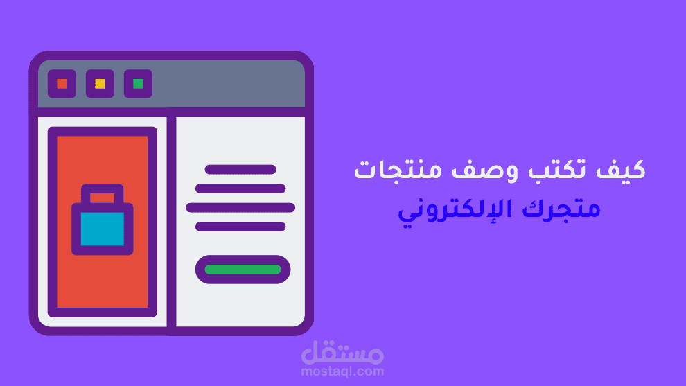 كيف تكتب وصف منتجات متجرك الإلكتروني كالمحترفين