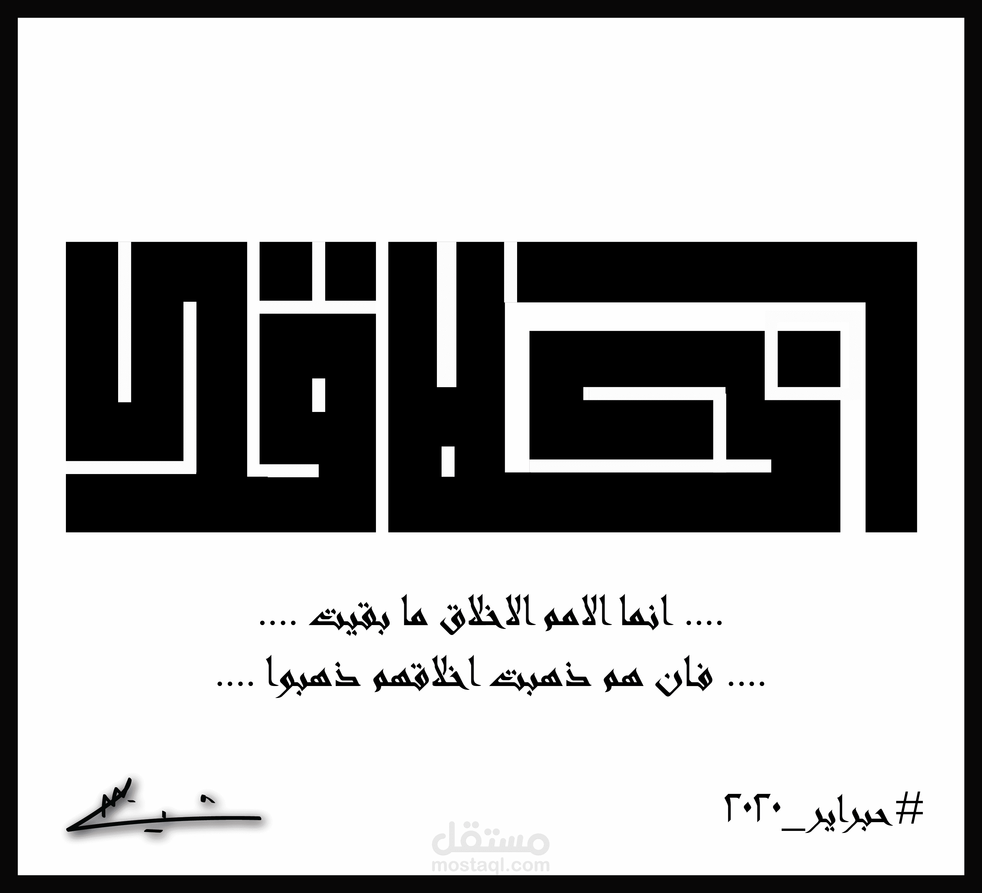 "اخلاقك"