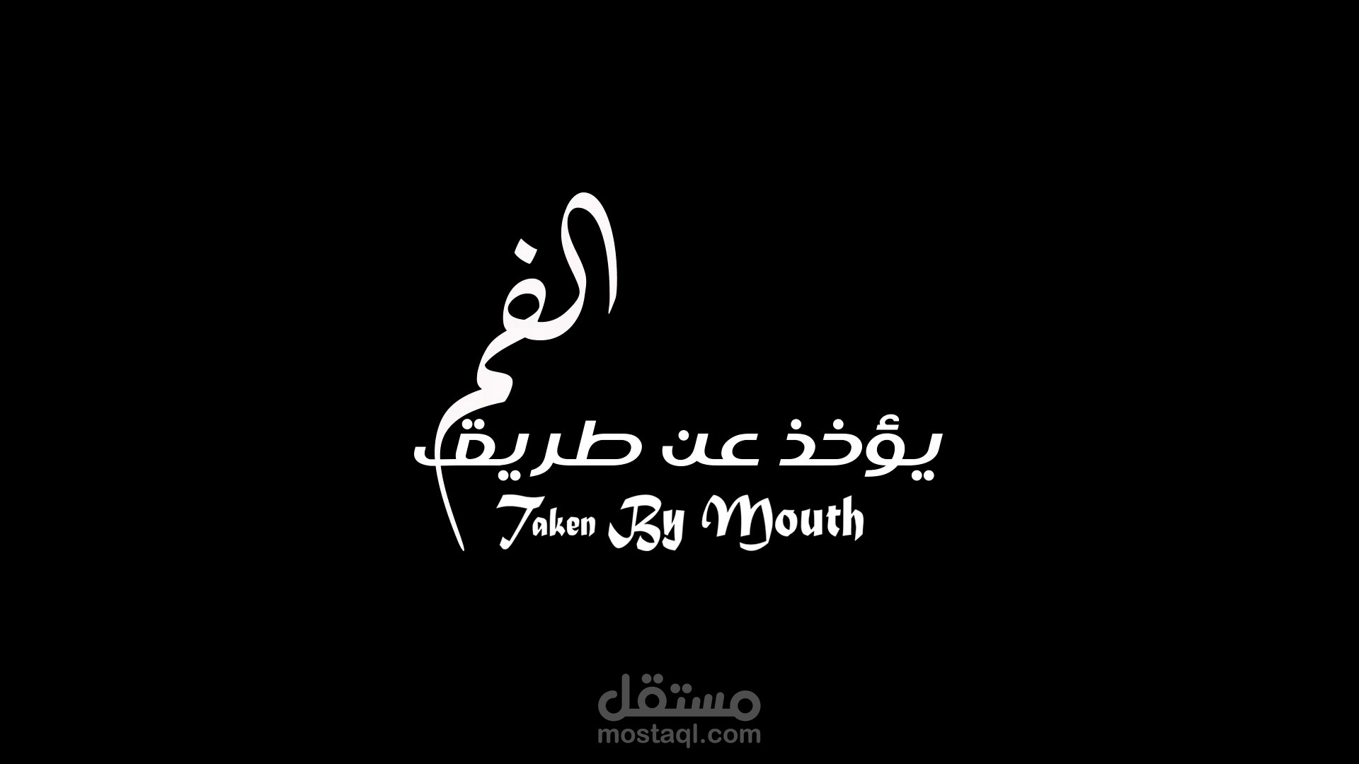 يأخذ عن طريق الفم_وثائقي_مونتاج وائل أرباب