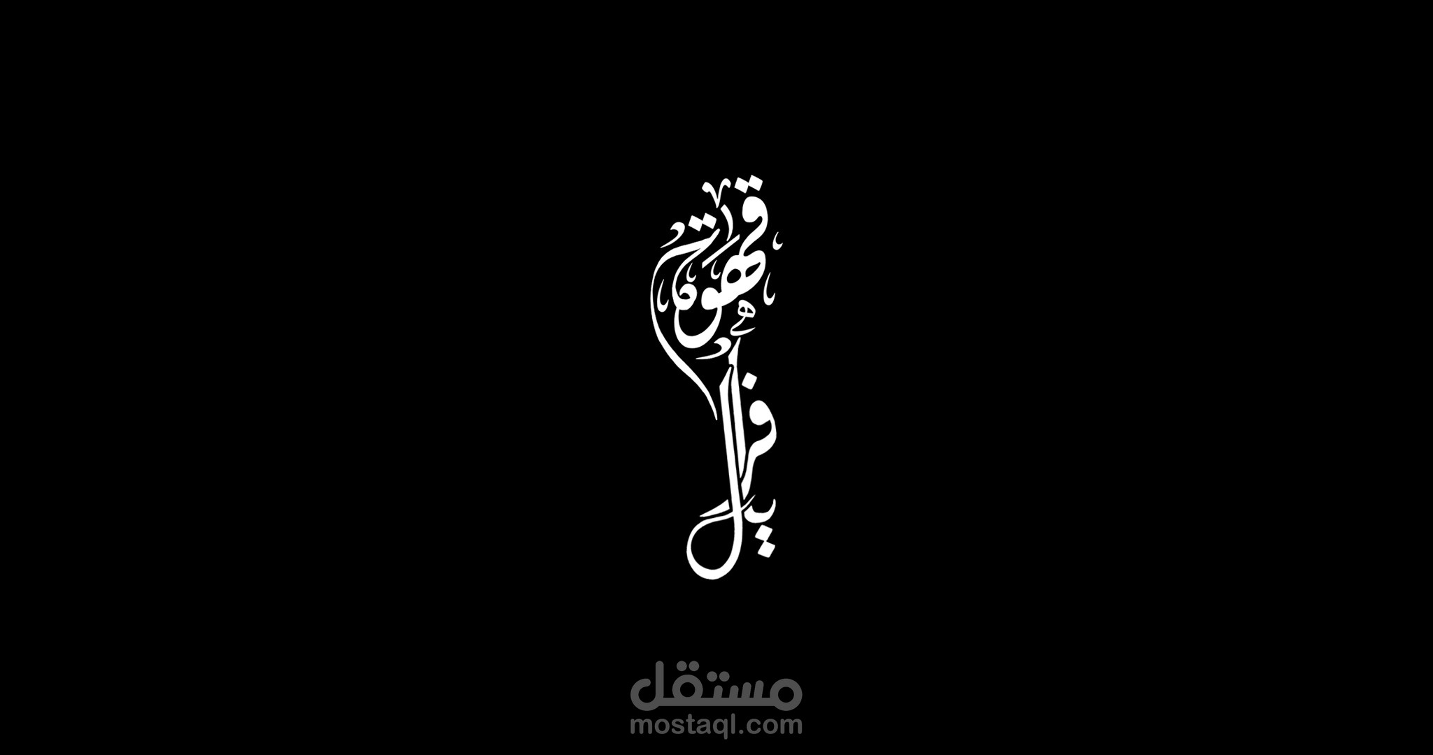 قهوة فريال_روائي قصير_مونتاج وائل أرباب