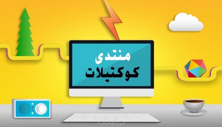 اعلان رابط نصى فى منتدى كوكتيلات